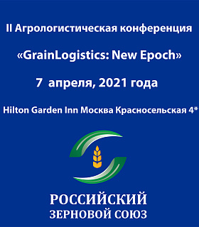 Российский Зерновой Союз проведет II Агрологистическую конференцию «GrainLogistics: New epoch», 7 апреля 2021 года в отеле «Hilton Garden Inn Москва Красносельская 4*»